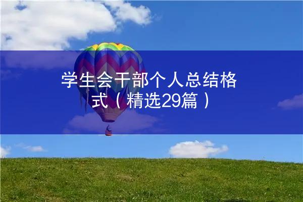 学生会干部个人总结格式（精选29篇）