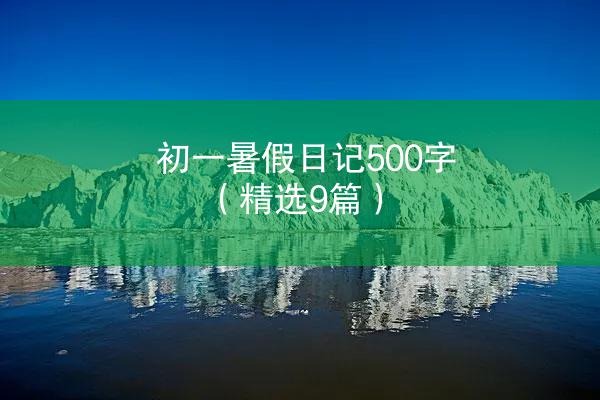 初一暑假日记500字（精选9篇）