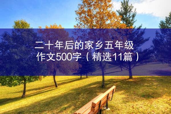 二十年后的家乡五年级作文500字（精选11篇）