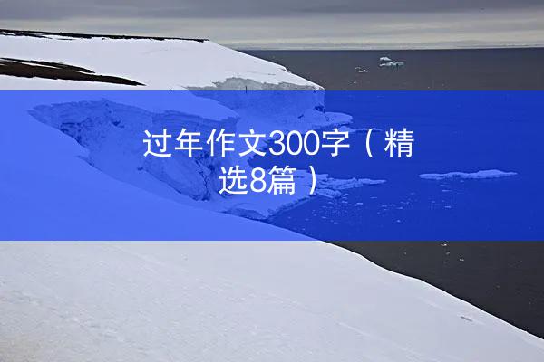 过年作文300字（精选8篇）