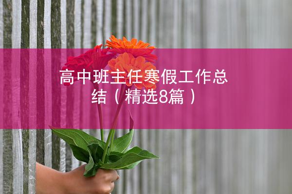 高中班主任寒假工作总结（精选8篇）