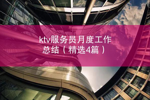 ktv服务员月度工作总结（精选4篇）