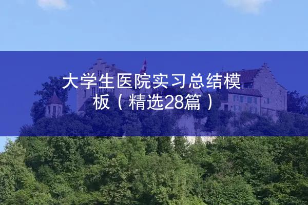 大学生医院实习总结模板（精选28篇）