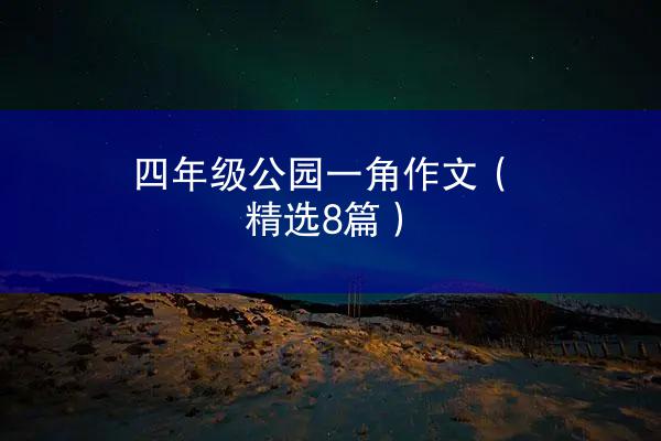 四年级公园一角作文（精选8篇）