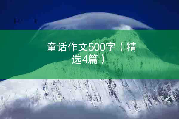 童话作文500字（精选4篇）