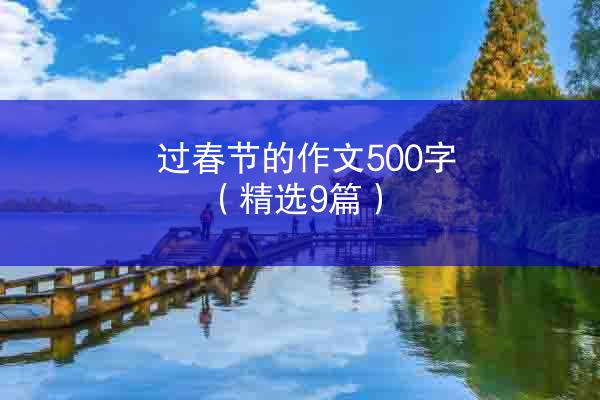 过春节的作文500字（精选9篇）