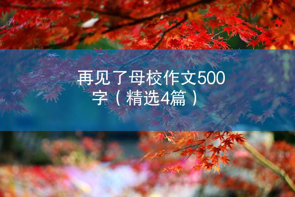 再见了母校作文500字（精选4篇）