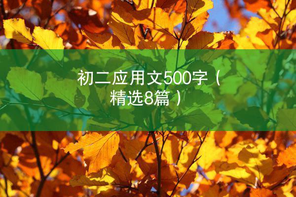 初二应用文500字（精选8篇）