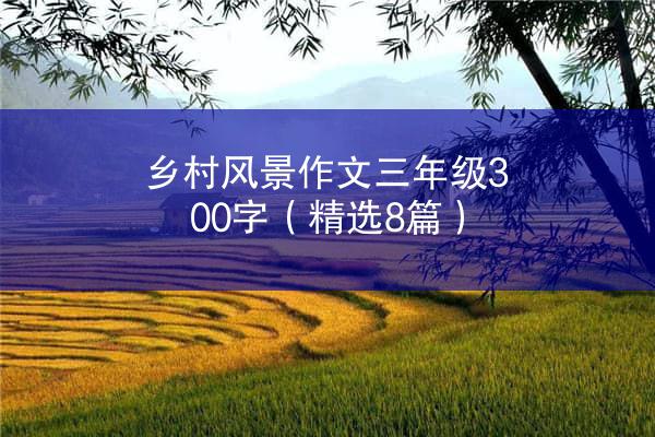 乡村风景作文三年级300字（精选8篇）