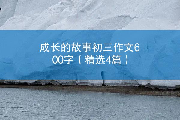 成长的故事初三作文600字（精选4篇）