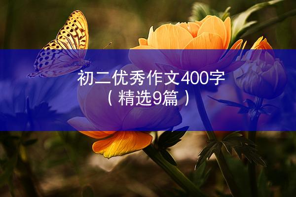 初二优秀作文400字（精选9篇）