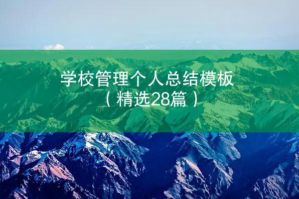 学校管理个人总结模板（精选28篇）