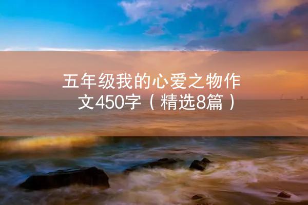 五年级我的心爱之物作文450字（精选8篇）