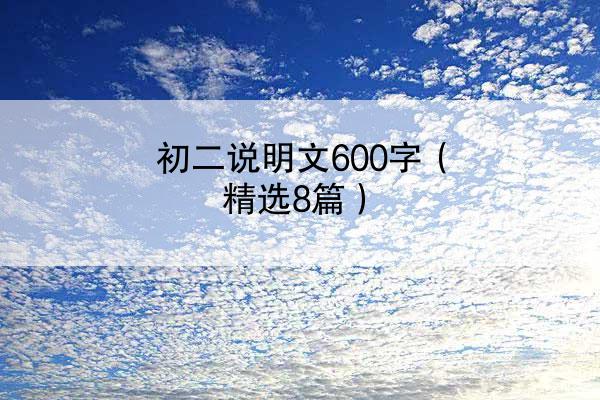 初二说明文600字（精选8篇）