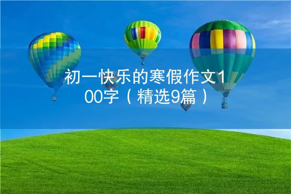 初一快乐的寒假作文100字（精选9篇）