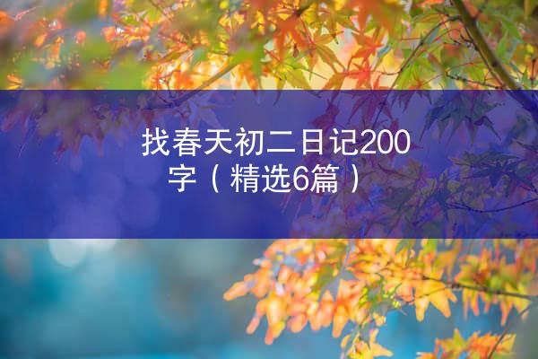 找春天初二日记200字（精选6篇）