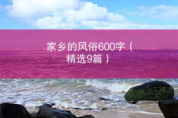 家乡的风俗600字（精选9篇）