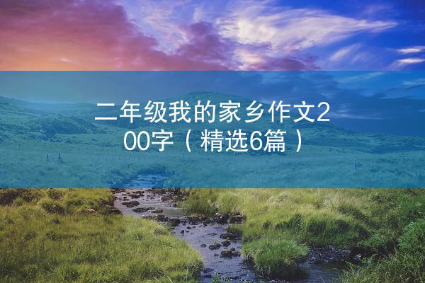 二年级我的家乡作文200字（精选6篇）