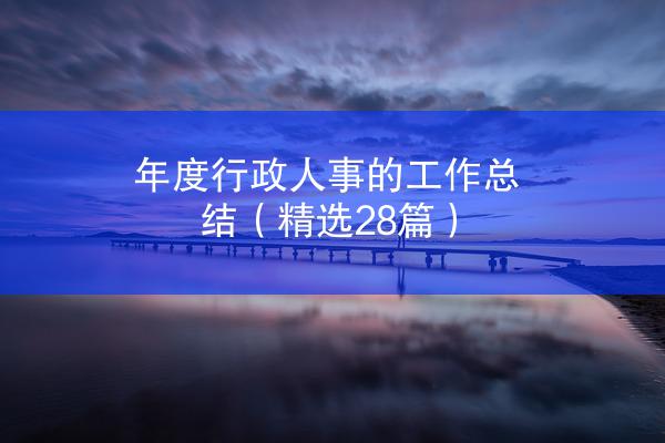 年度行政人事的工作总结（精选28篇）