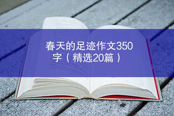 春天的足迹作文350字（精选20篇）