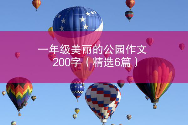 一年级美丽的公园作文200字（精选6篇）