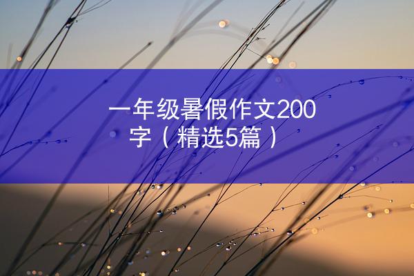 一年级暑假作文200字（精选5篇）