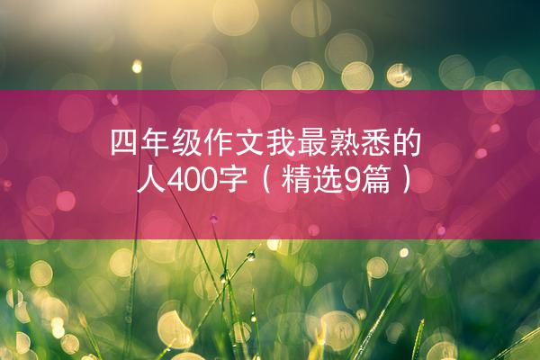 四年级作文我最熟悉的人400字（精选9篇）