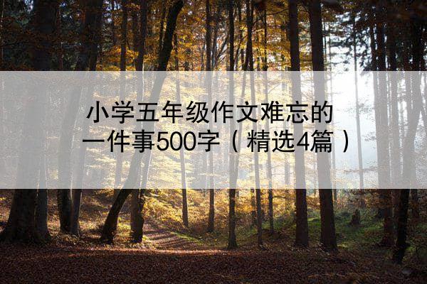 小学五年级作文难忘的一件事500字（精选4篇）