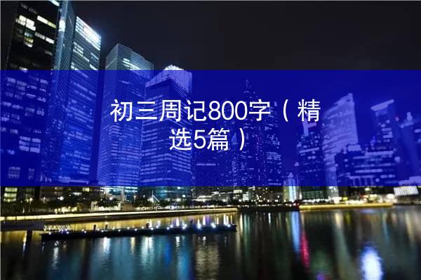 初三周记800字（精选5篇）