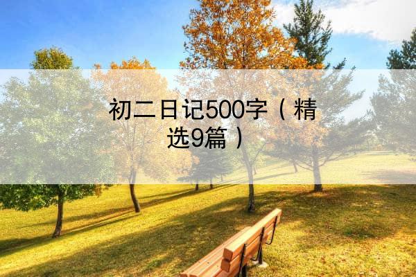 初二日记500字（精选9篇）