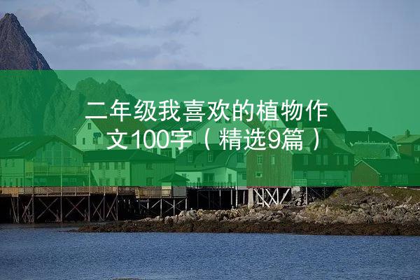 二年级我喜欢的植物作文100字（精选9篇）