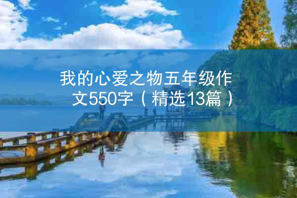 我的心爱之物五年级作文550字（精选13篇）