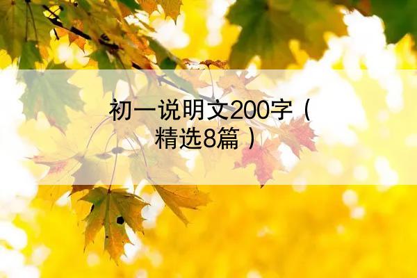 初一说明文200字（精选8篇）