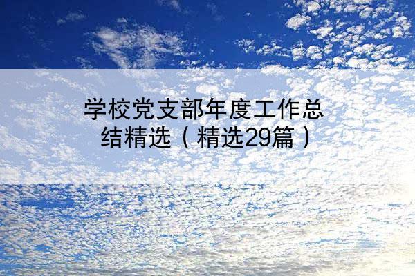 学校党支部年度工作总结精选（精选29篇）