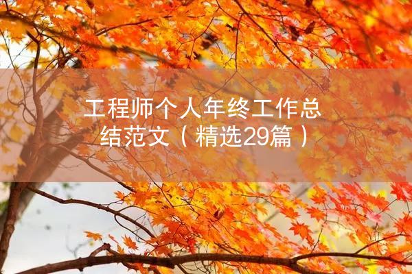 工程师个人年终工作总结范文（精选29篇）