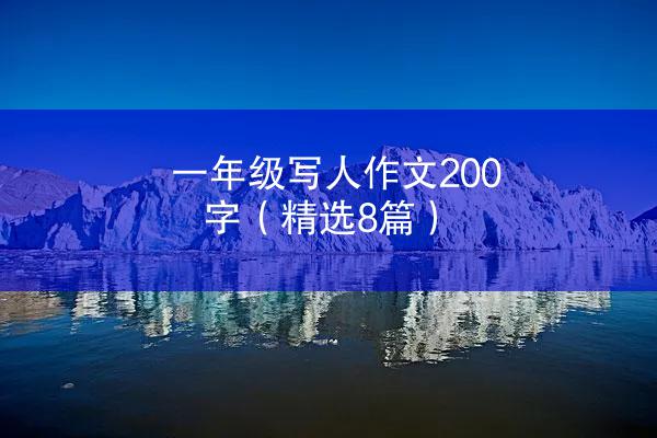 一年级写人作文200字（精选8篇）