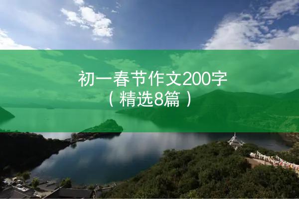 初一春节作文200字（精选8篇）