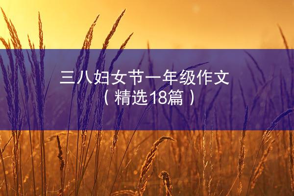 三八妇女节一年级作文（精选18篇）