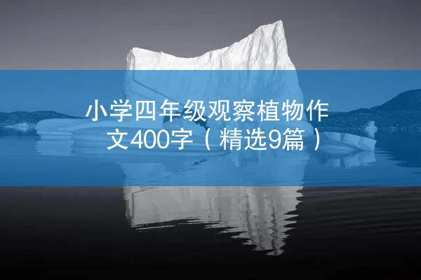 小学四年级观察植物作文400字（精选9篇）