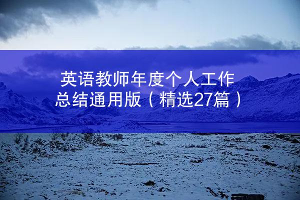 英语教师年度个人工作总结通用版（精选27篇）