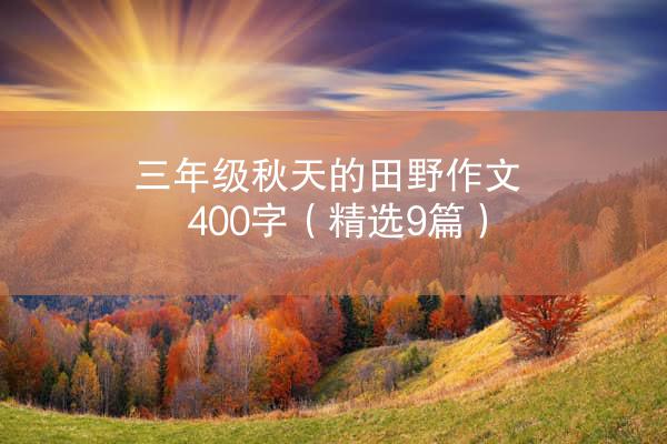 三年级秋天的田野作文400字（精选9篇）