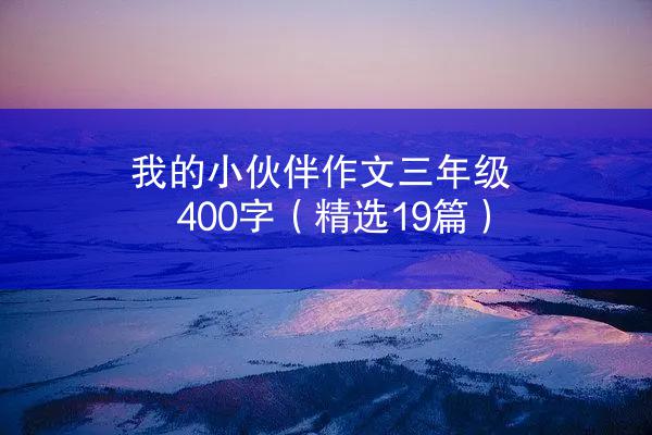 我的小伙伴作文三年级400字（精选19篇）