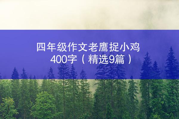 四年级作文老鹰捉小鸡400字（精选9篇）