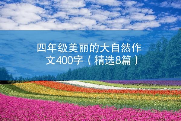 四年级美丽的大自然作文400字（精选8篇）