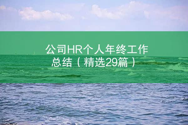 公司HR个人年终工作总结（精选29篇）