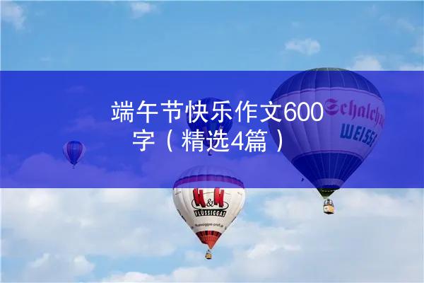 端午节快乐作文600字（精选4篇）