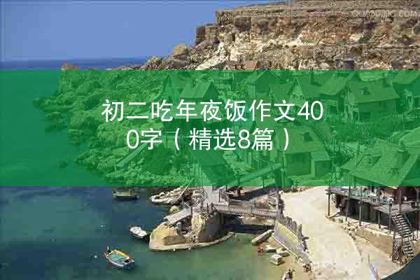 初二吃年夜饭作文400字（精选8篇）