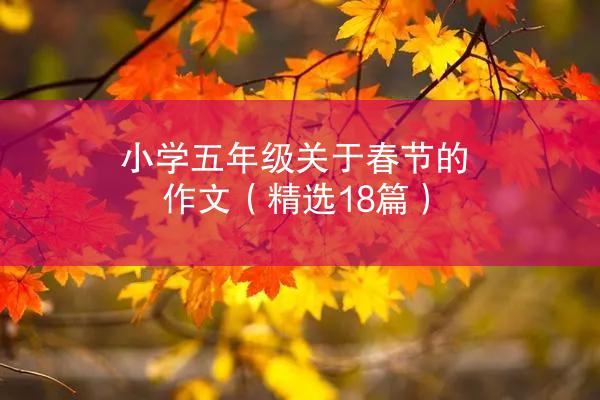 小学五年级关于春节的作文（精选18篇）