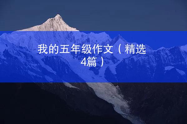 我的五年级作文（精选4篇）