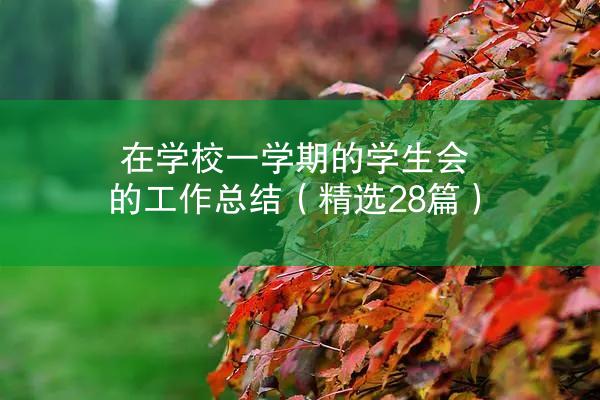 在学校一学期的学生会的工作总结（精选28篇）